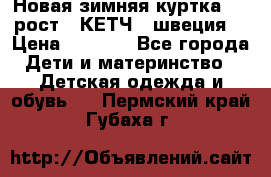 Новая зимняя куртка 104 рост.  КЕТЧ. (швеция) › Цена ­ 2 400 - Все города Дети и материнство » Детская одежда и обувь   . Пермский край,Губаха г.